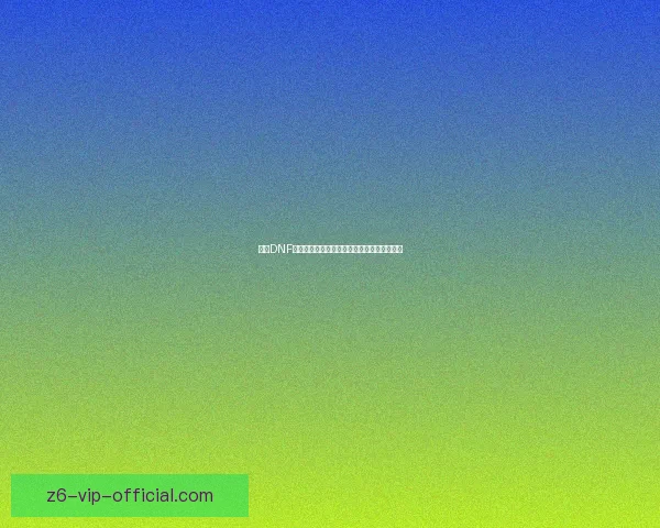 探索DNF机械师技能机制与玩法解析提升你的战斗效率